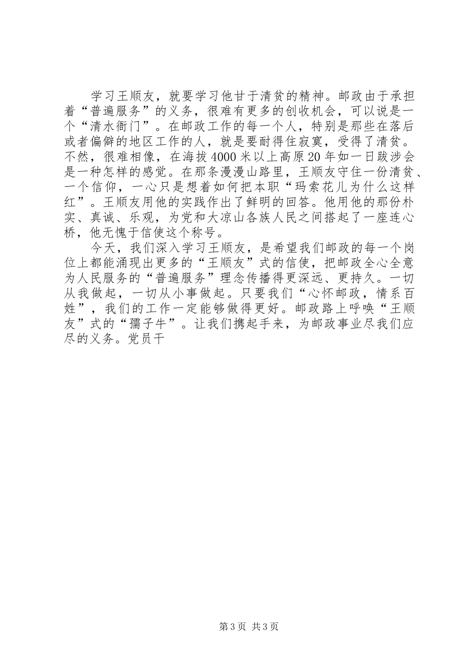 邮政路上需要“孺子牛”(学习王顺友心得体会) _第3页