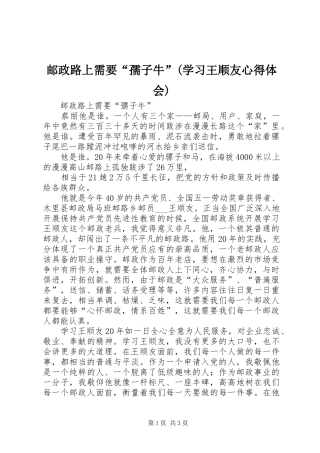 邮政路上需要“孺子牛”(学习王顺友心得体会) 