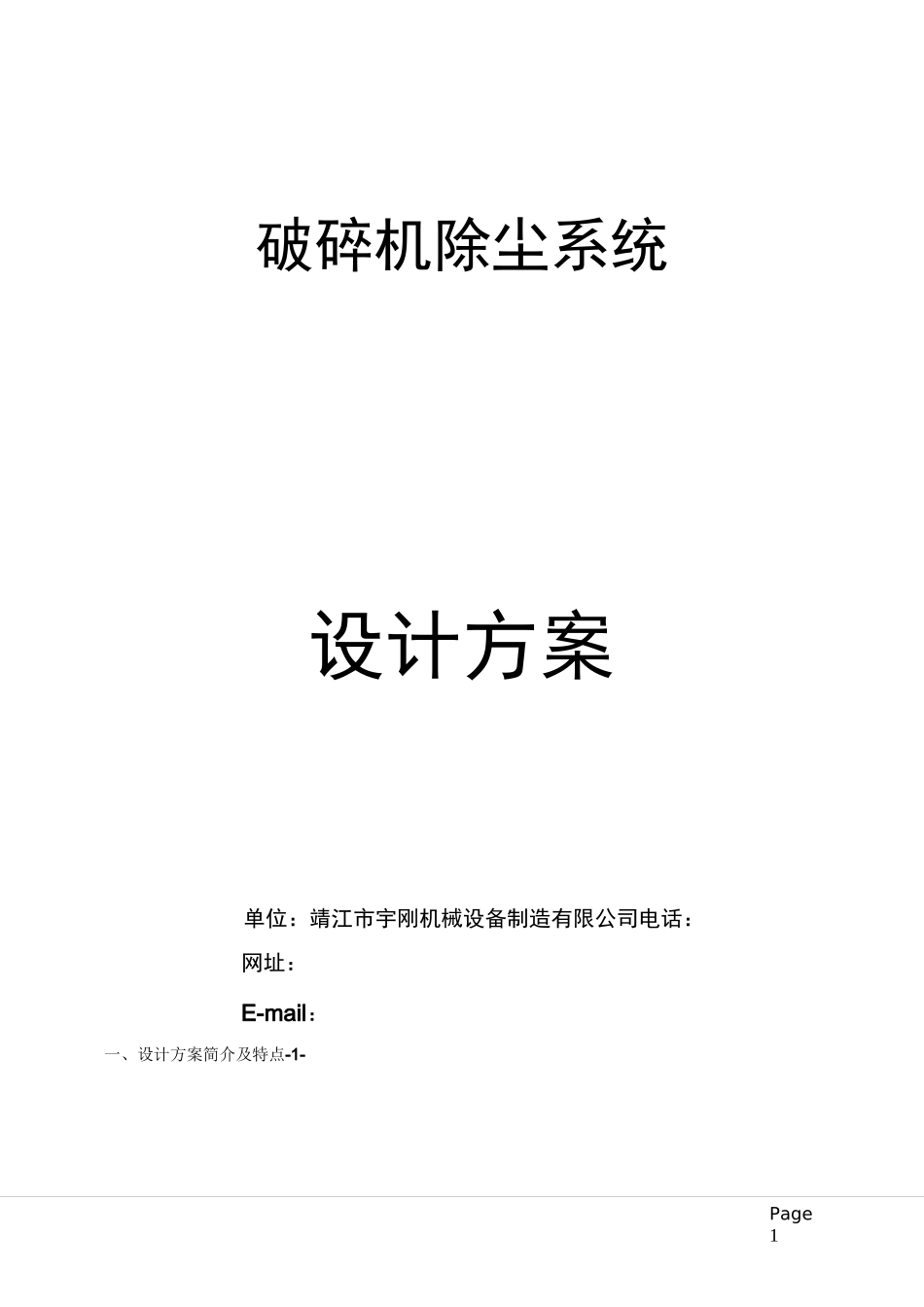 碎石机除尘系统设计方案_第1页