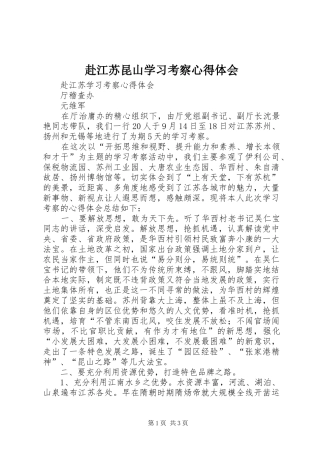 赴江苏昆山学习考察心得体会 