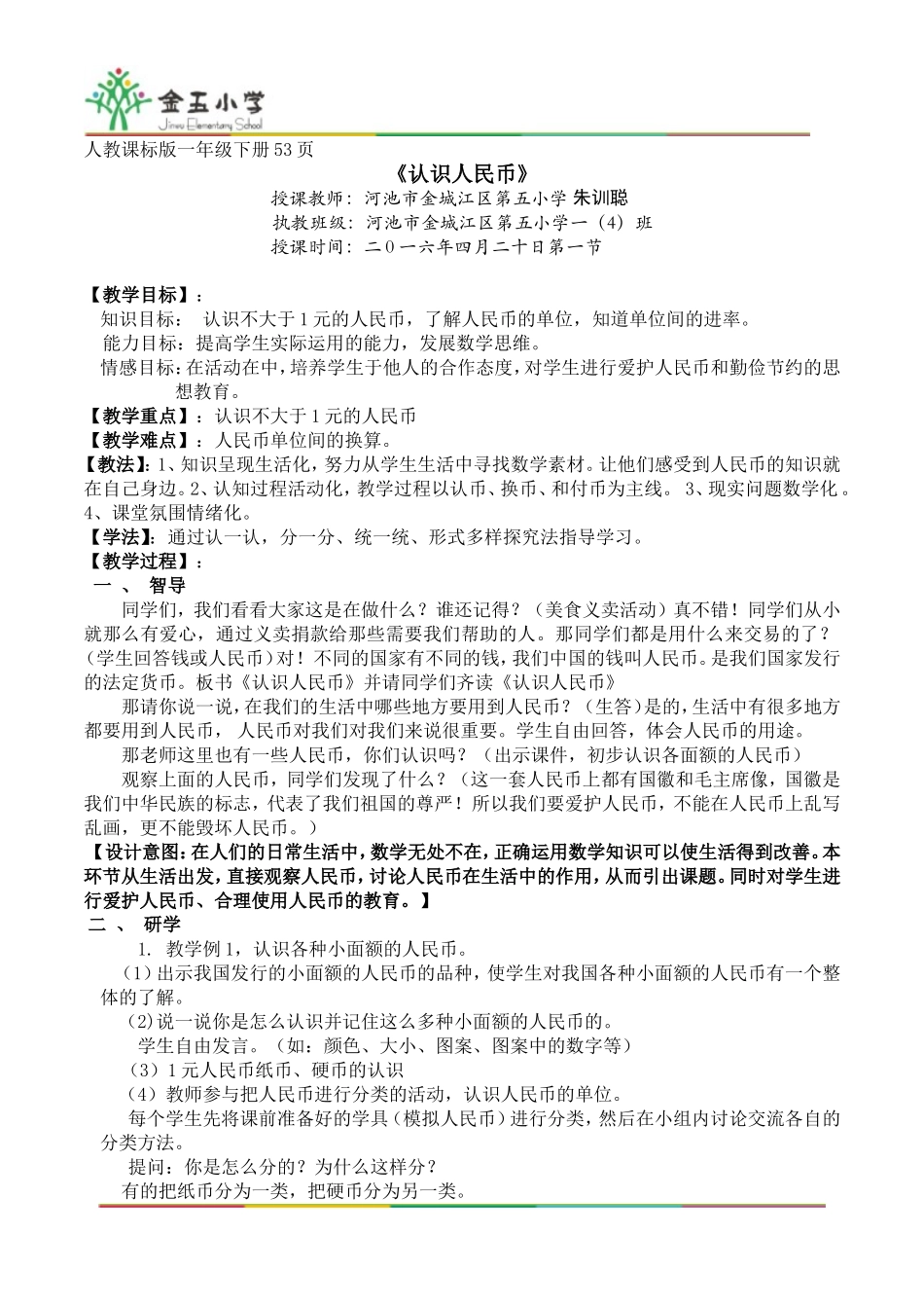 人教2011课标版一年级上人民币的认识_第1页