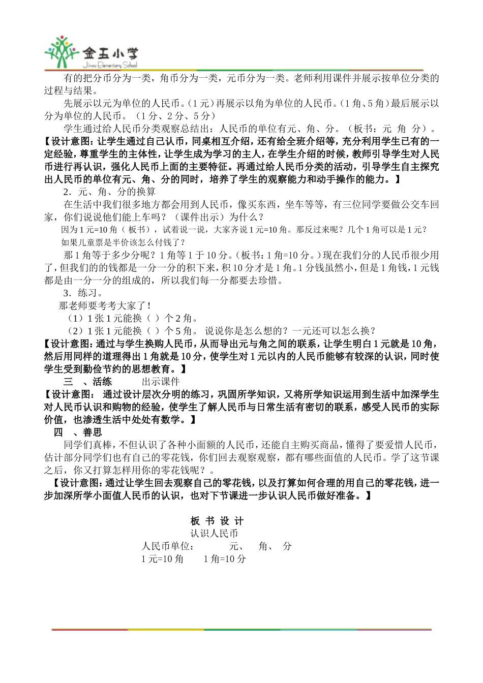 人教2011课标版一年级上人民币的认识_第2页