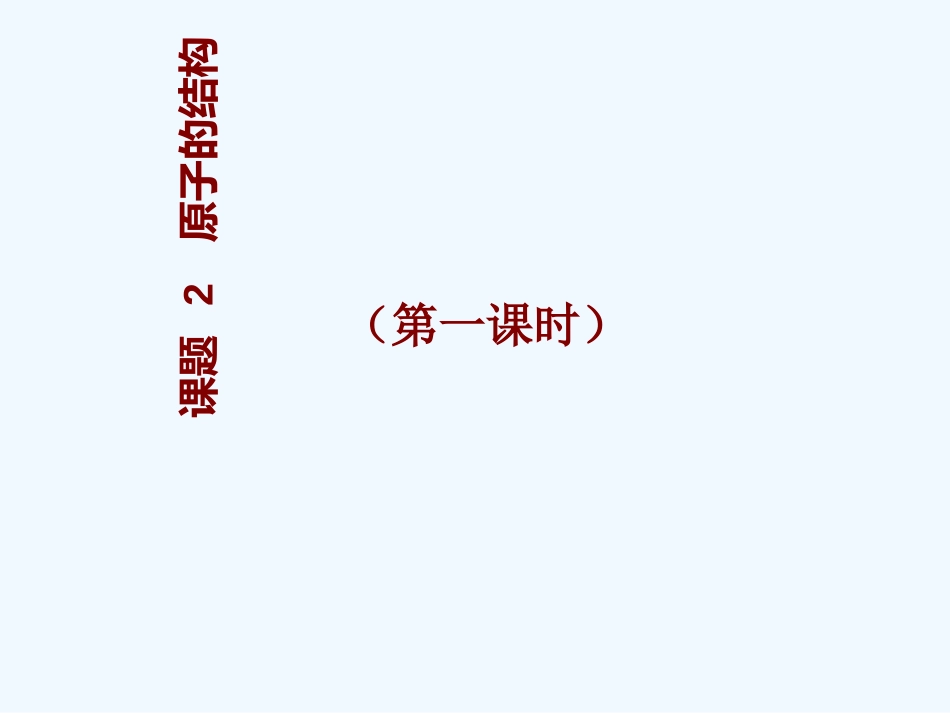 课题2《原子的结构》(第一课时)_第1页