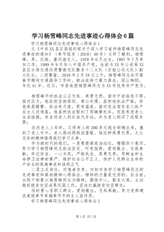 学习杨雪峰同志先进事迹心得体会6篇