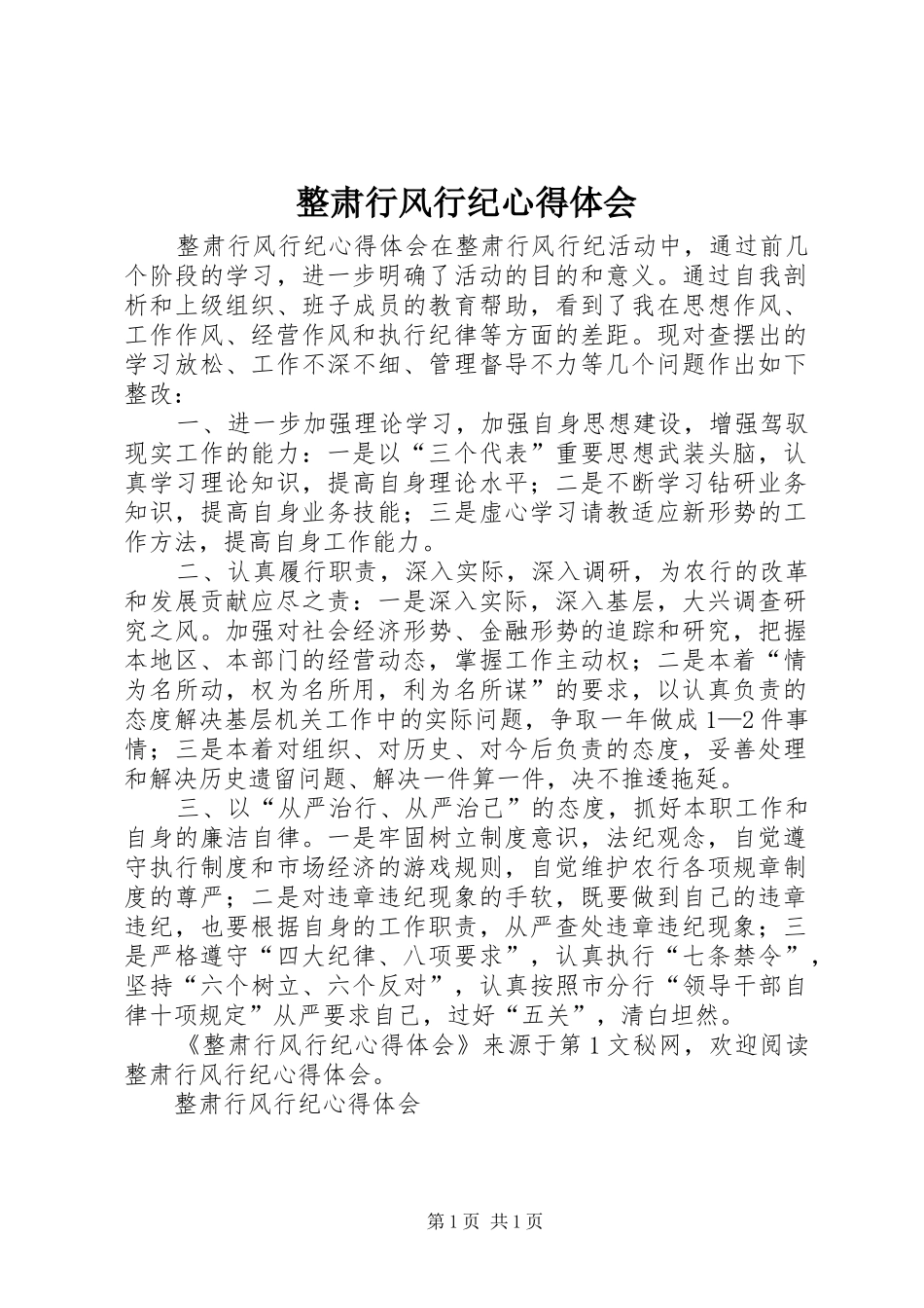 整肃行风行纪心得体会 _第1页