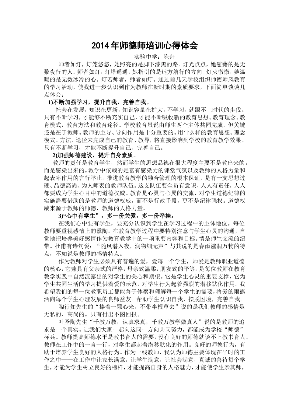 2014年师德师培训心得体会.2doc_第1页