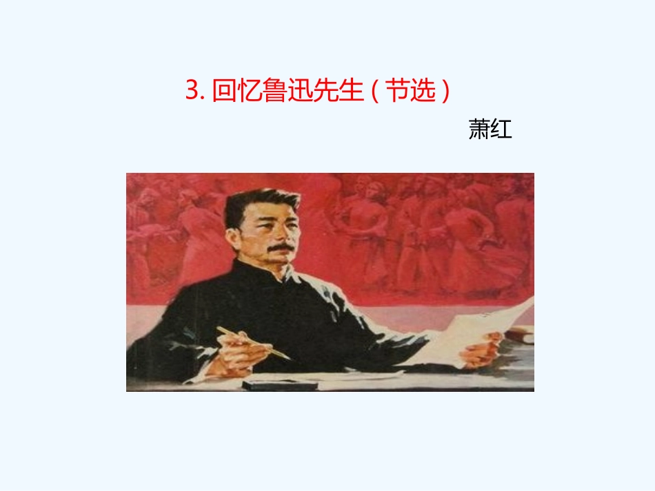 (部编)初中语文人教2011课标版七年级下册3回忆鲁迅先生_第1页