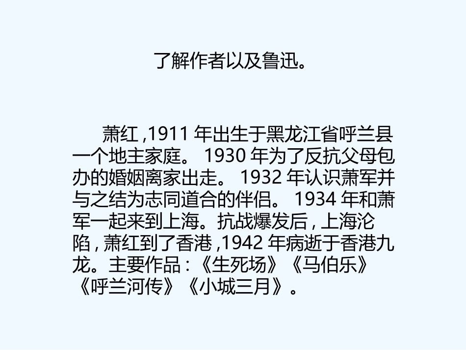 (部编)初中语文人教2011课标版七年级下册3回忆鲁迅先生_第2页
