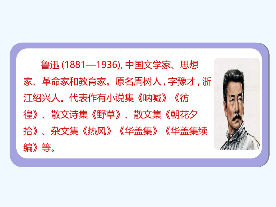 (部编)初中语文人教2011课标版七年级下册3回忆鲁迅先生_第3页