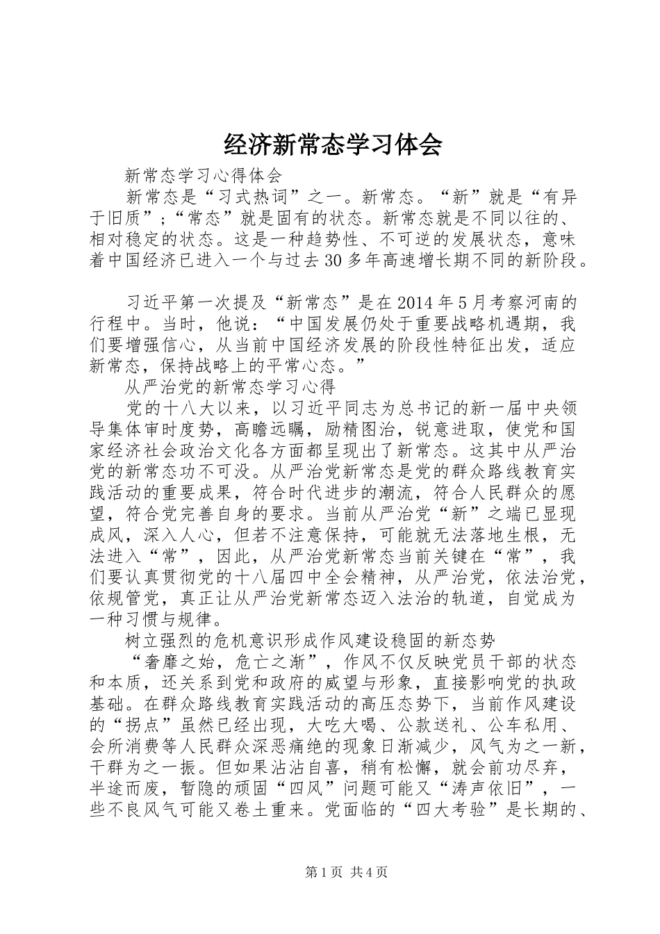 经济新常态学习体会 _第1页