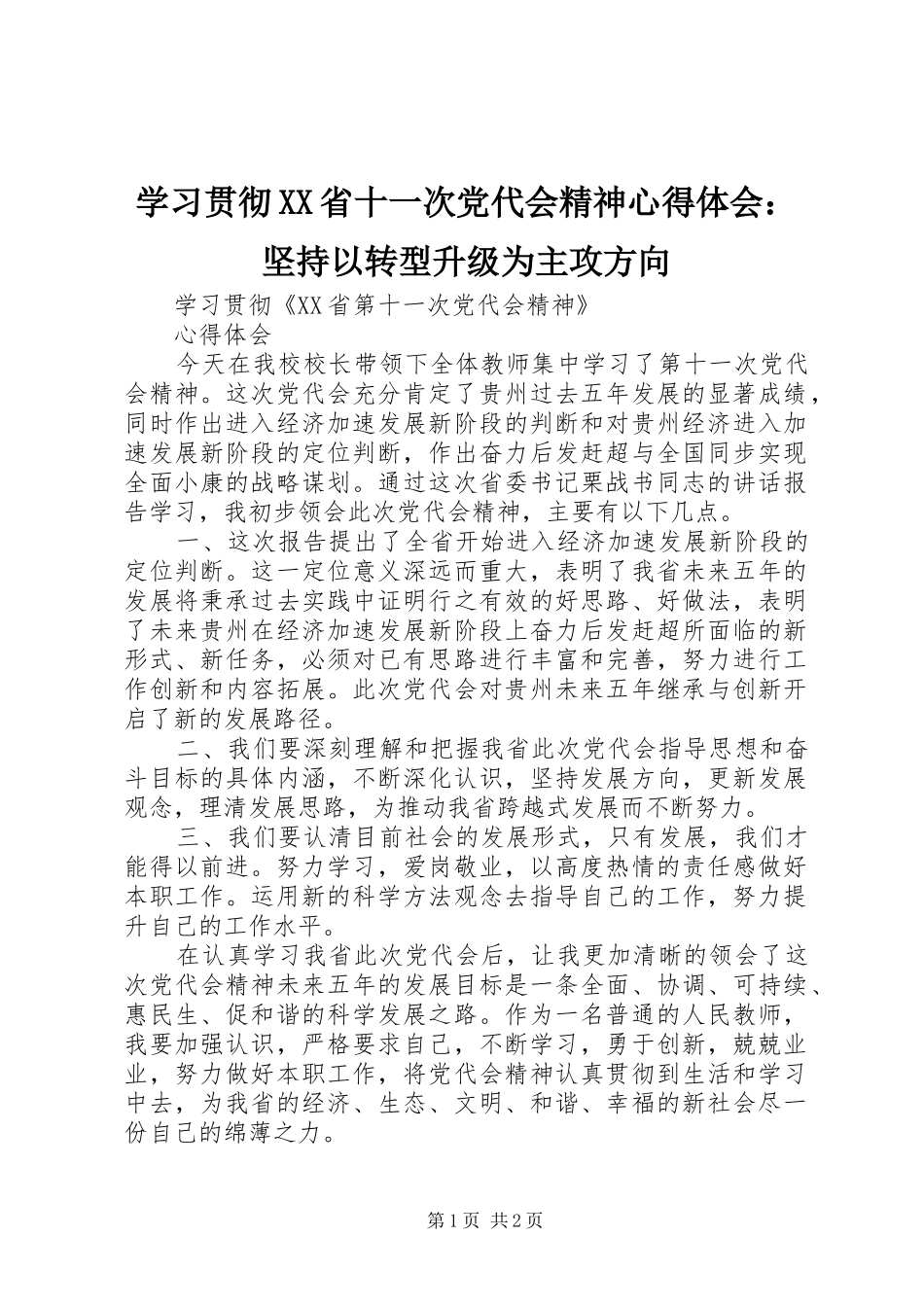 学习贯彻XX省十一次党代会精神心得体会：坚持以转型升级为主攻方向 _第1页