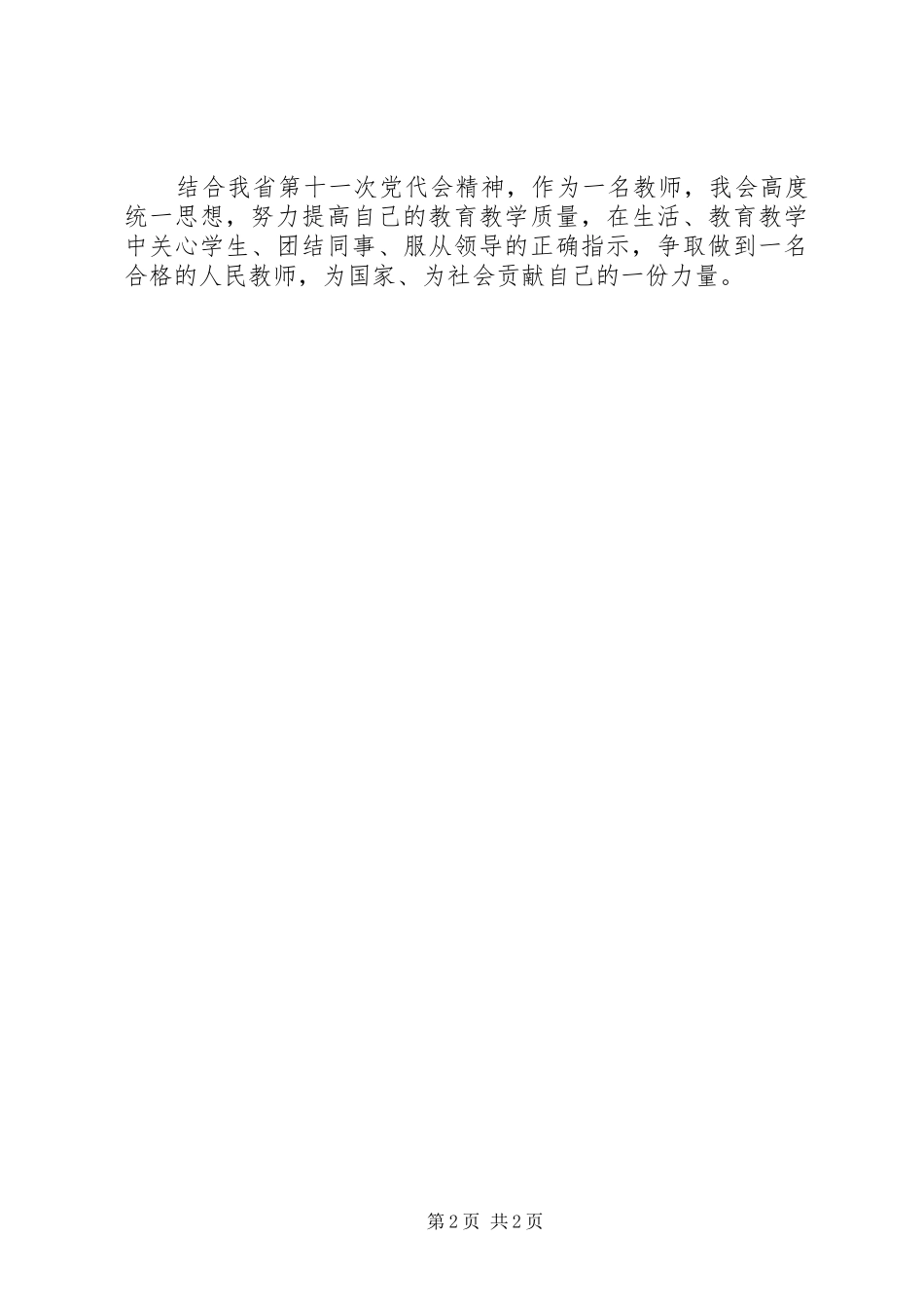 学习贯彻XX省十一次党代会精神心得体会：坚持以转型升级为主攻方向 _第2页