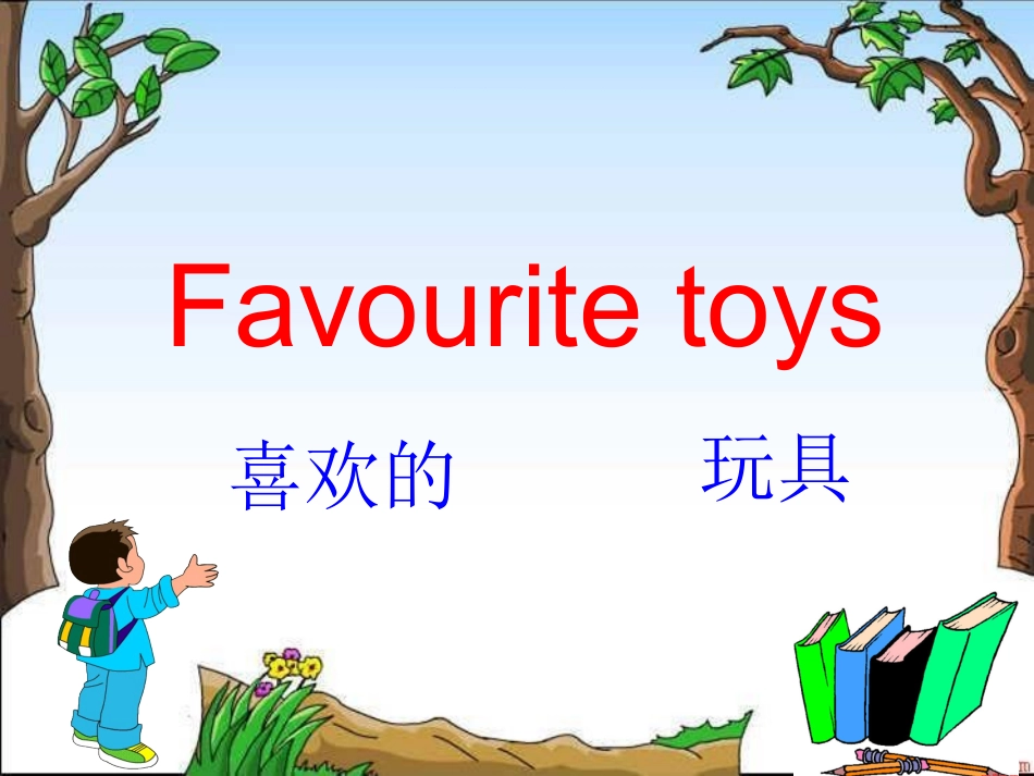 0Unit2Favouritetoys_第2页