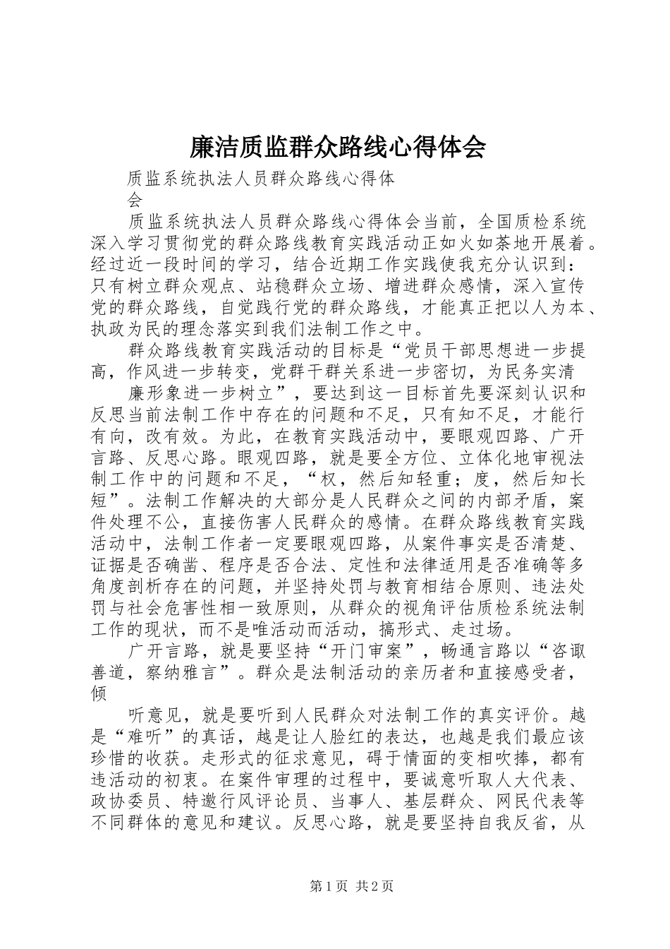 廉洁质监群众路线心得体会 _第1页