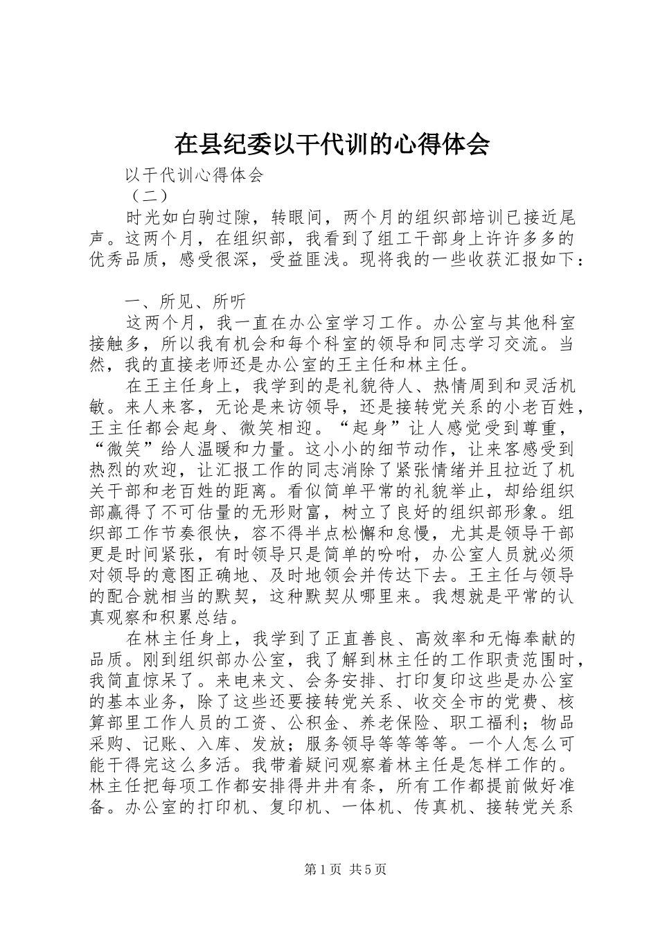 在县纪委以干代训的心得体会 _第1页
