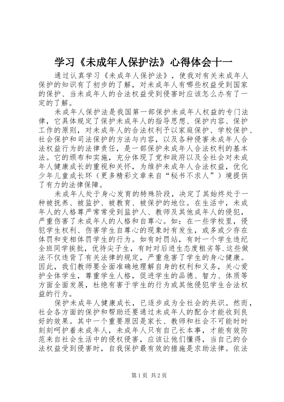 学习《未成年人保护法》心得体会十一 _第1页
