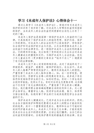 学习《未成年人保护法》心得体会十一 