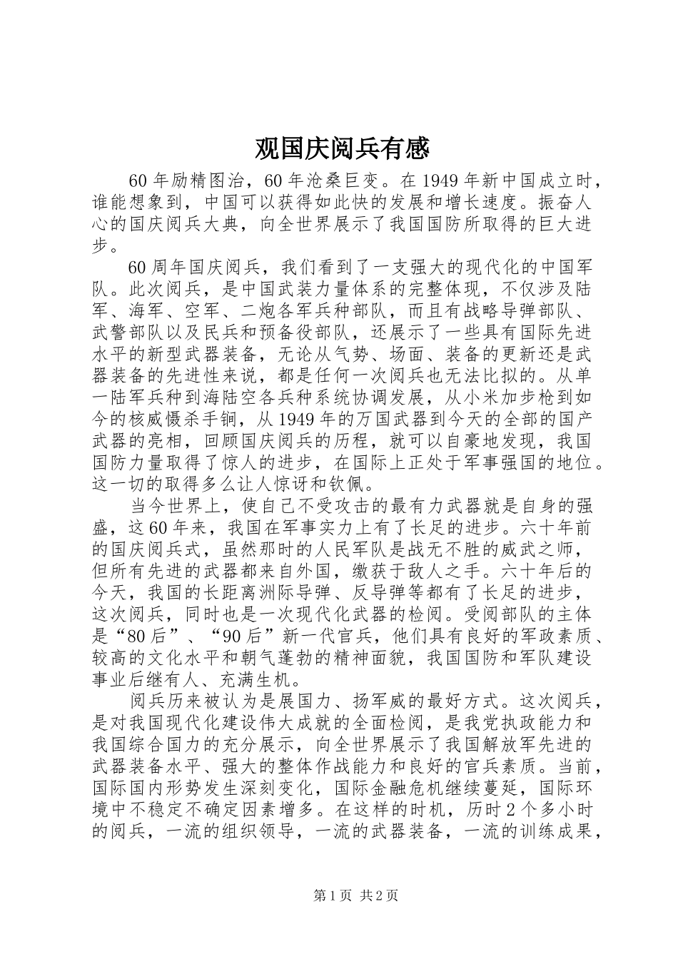 观国庆阅兵有感 _第1页