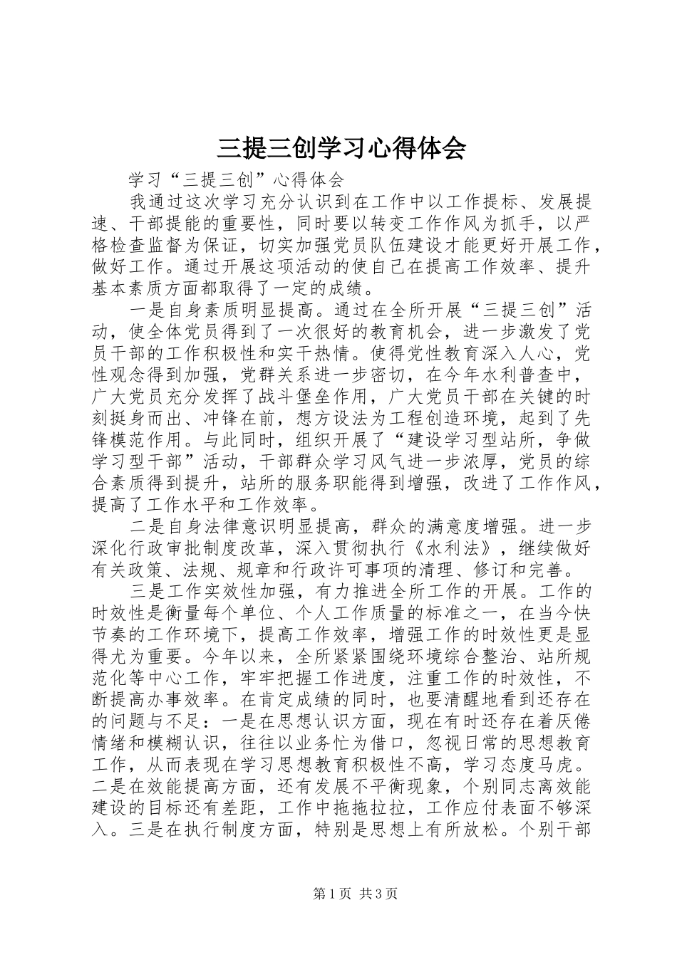 三提三创学习心得体会 _第1页