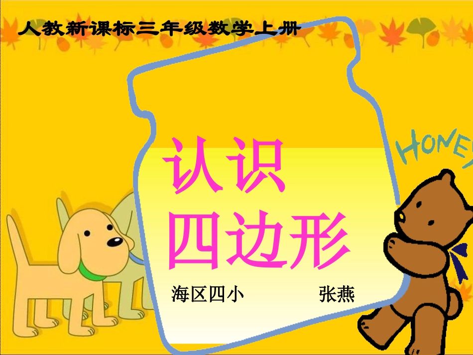 人教2011版小学数学三年级三年级上《四边形》_第1页