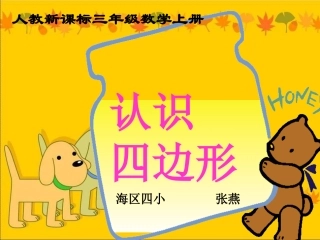 人教2011版小学数学三年级三年级上《四边形》