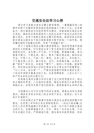 交通安全法学习心得 