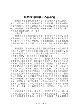 焦裕禄精神学习心得6篇