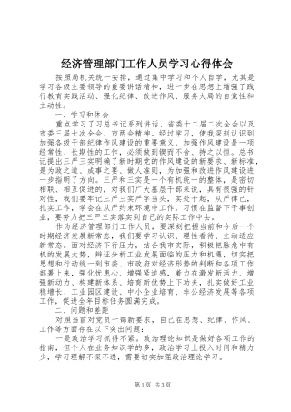 经济管理部门工作人员学习心得体会 
