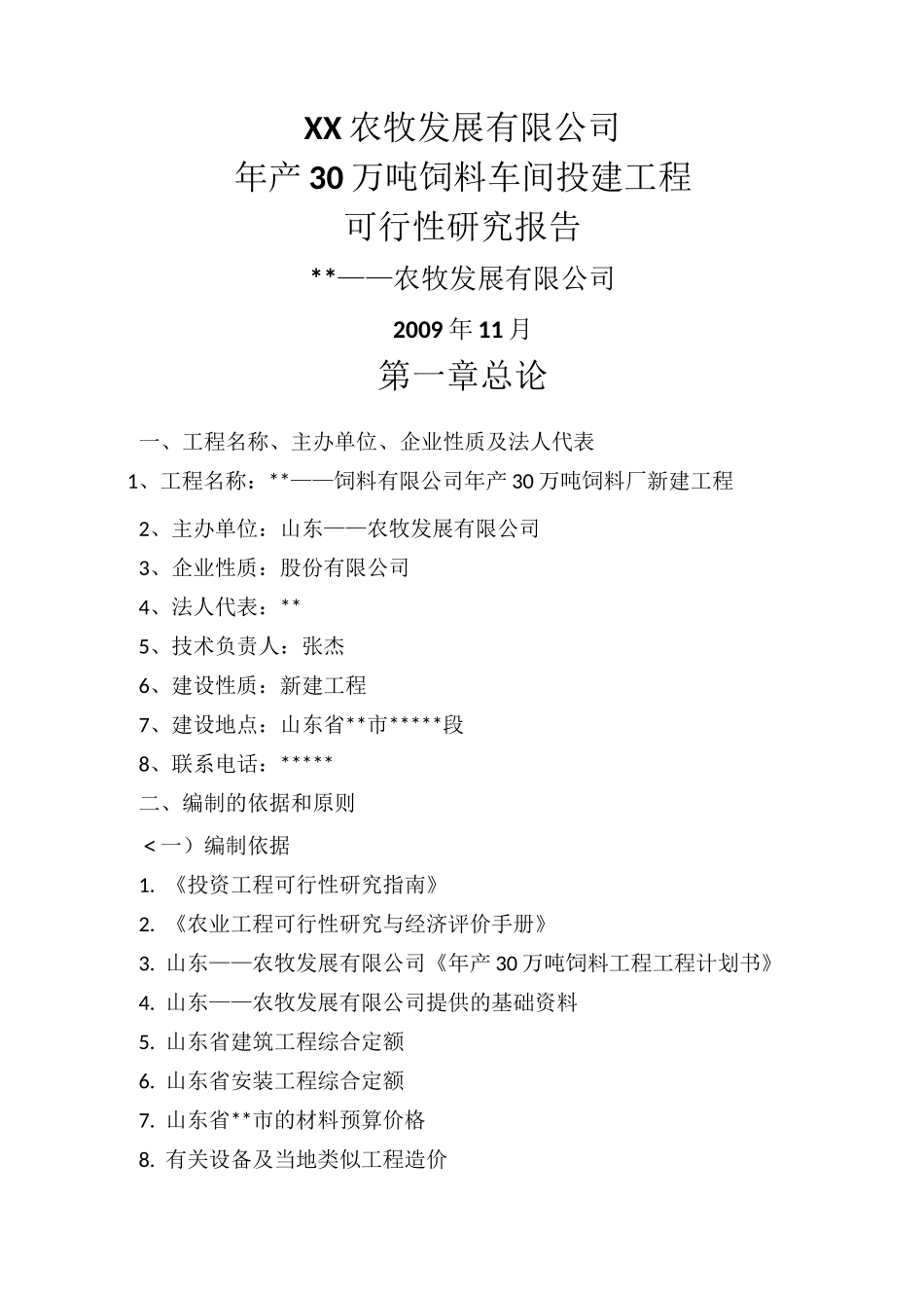 年产30万吨饲料加工厂可研报告_第1页