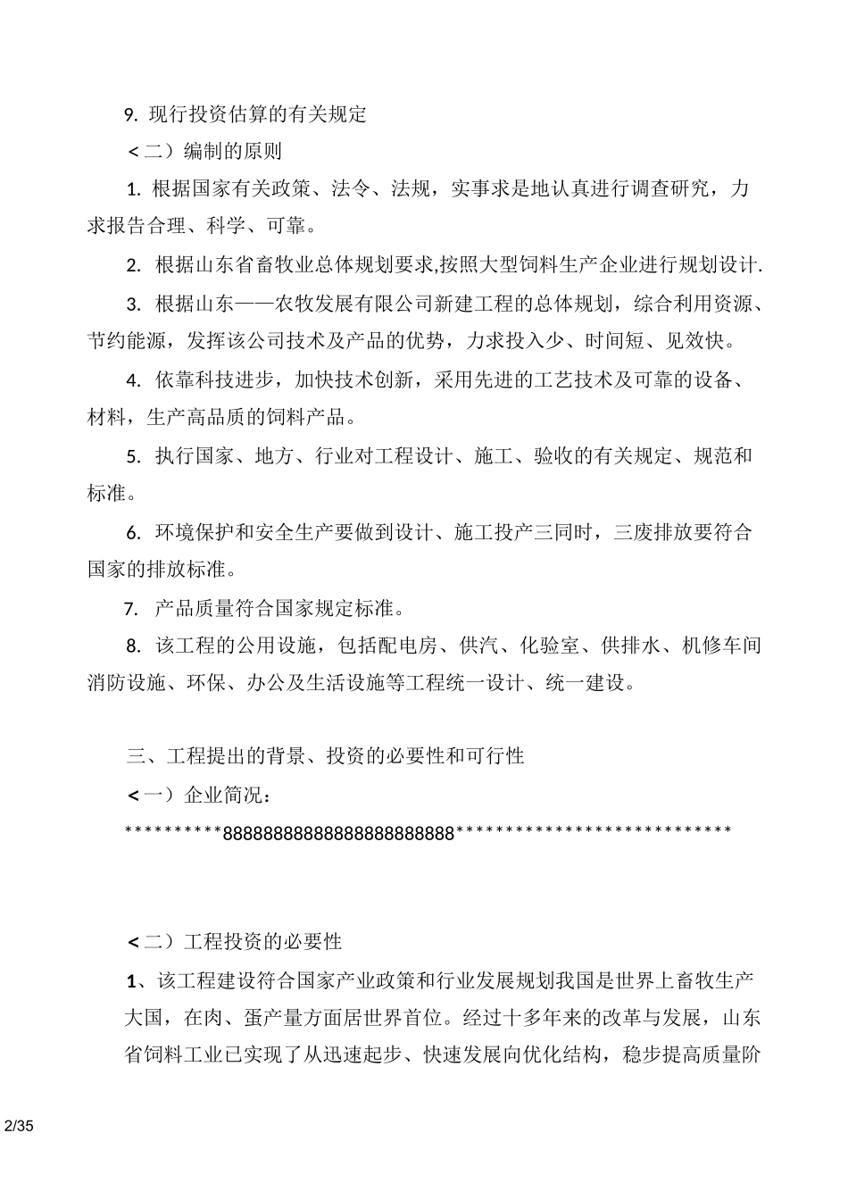 年产30万吨饲料加工厂可研报告_第2页