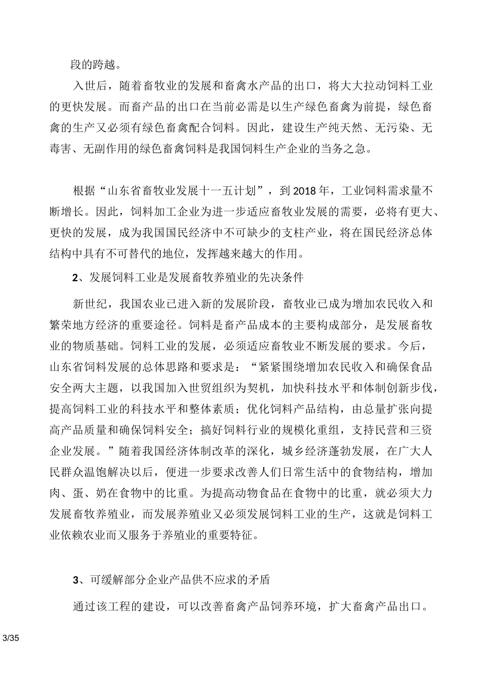 年产30万吨饲料加工厂可研报告_第3页