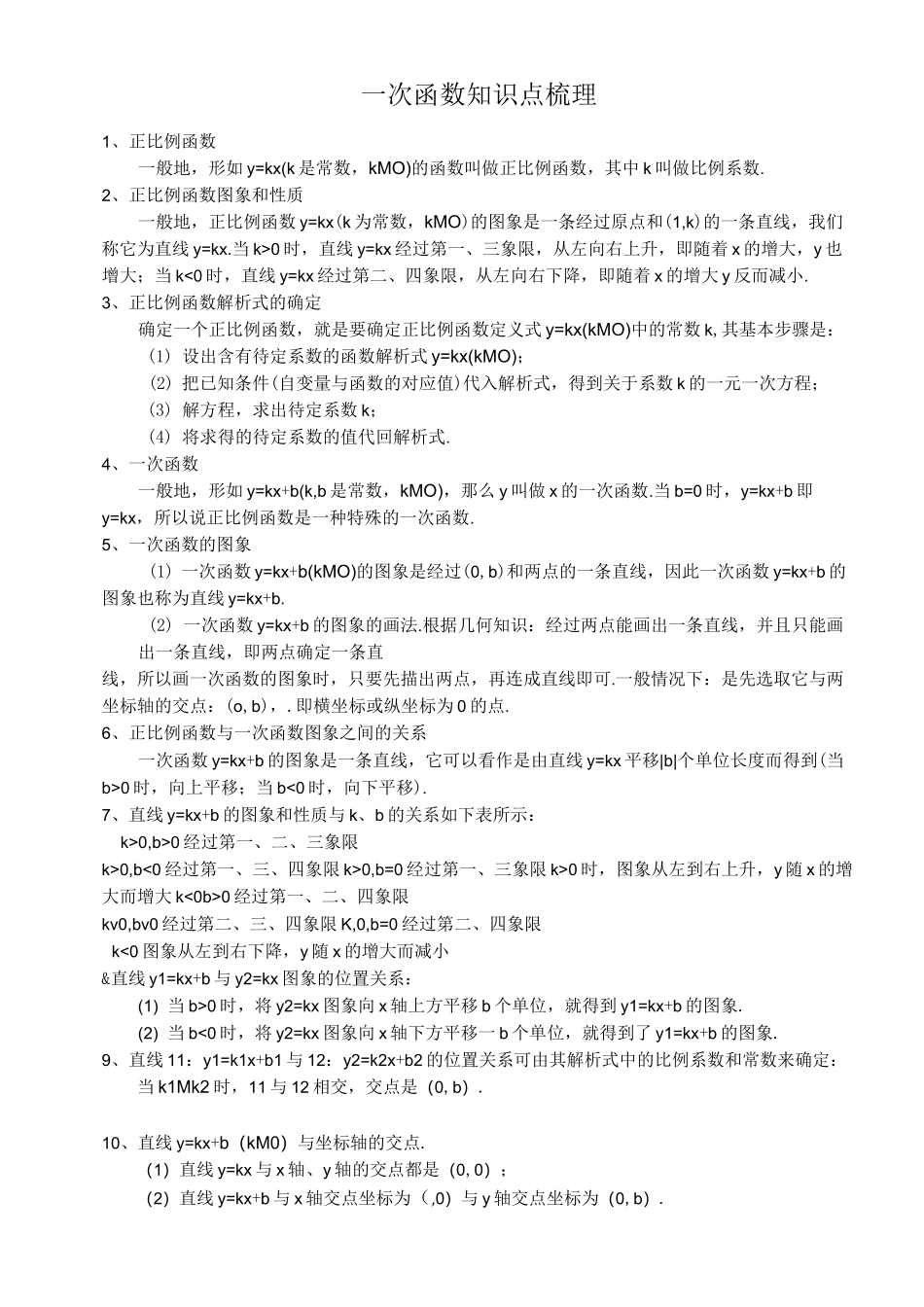 (完整版)一次函数知识点梳理_第1页