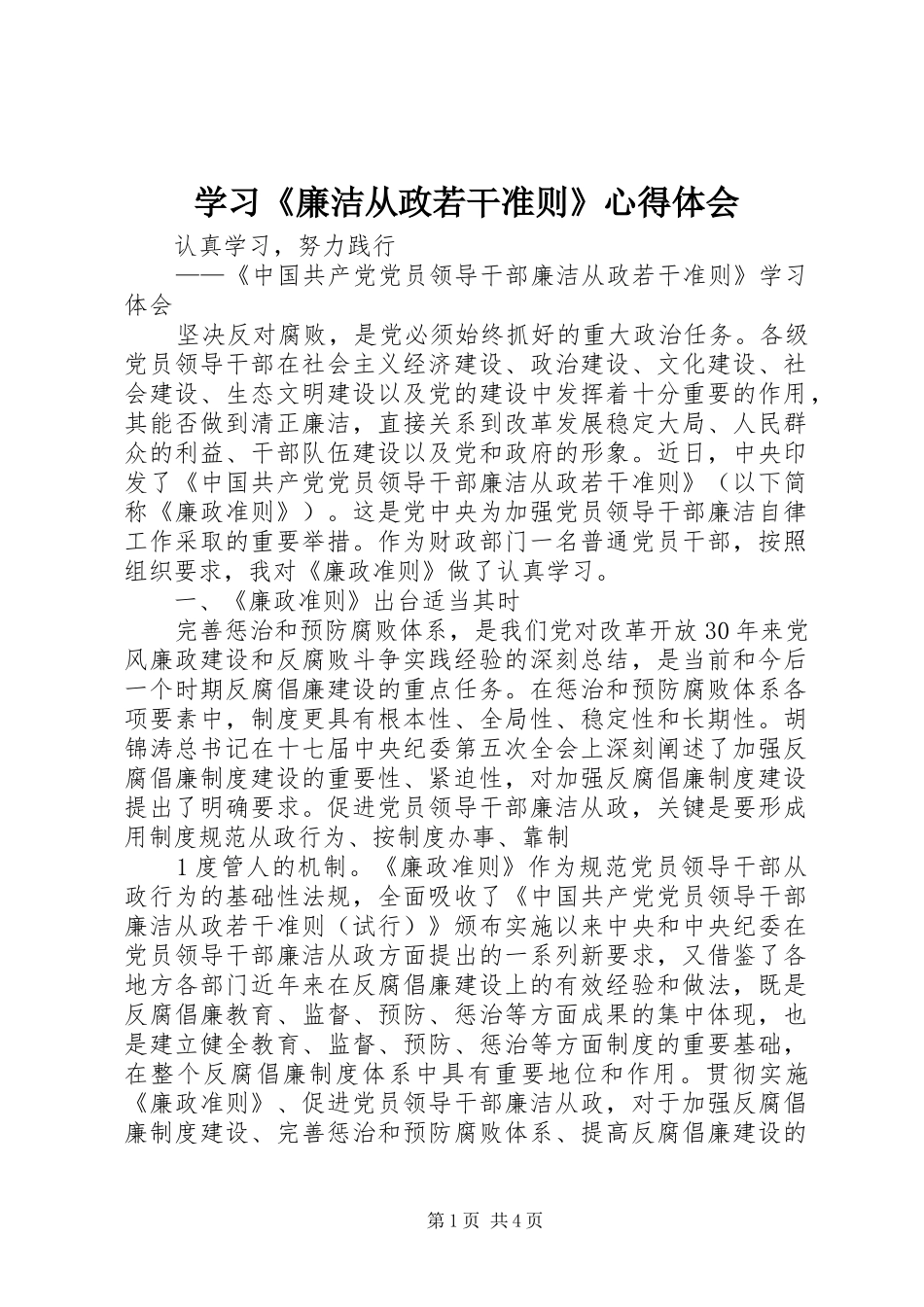 学习《廉洁从政若干准则》心得体会 _第1页