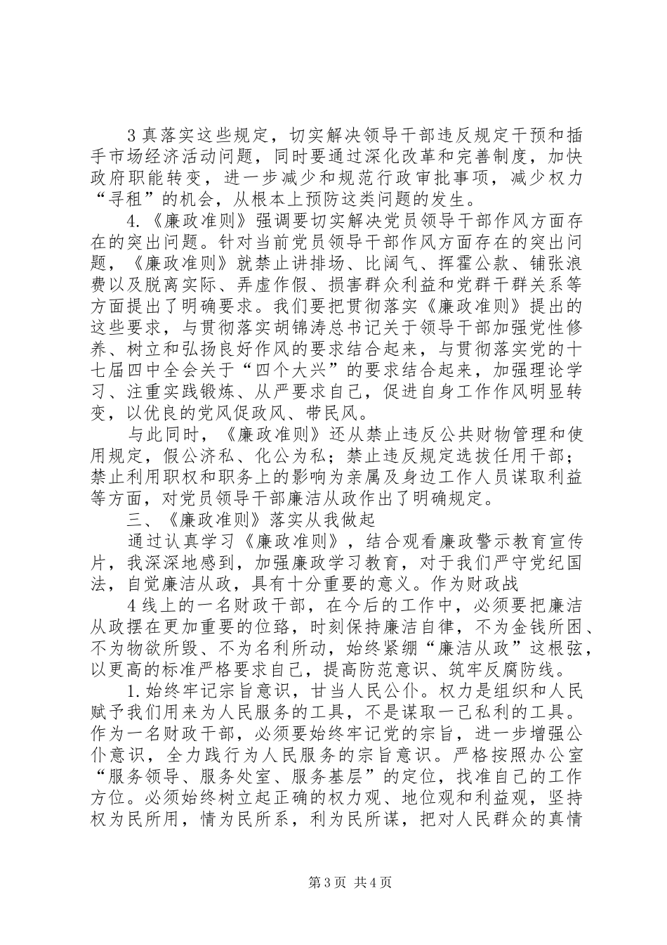 学习《廉洁从政若干准则》心得体会 _第3页