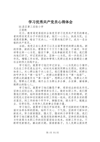 学习优秀共产党员心得体会 