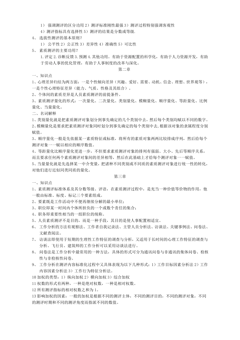 现代人员素质测评自考复习资料 _第2页
