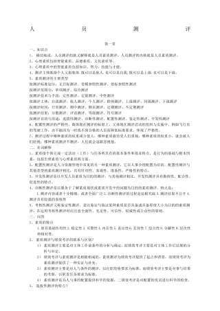 现代人员素质测评自考复习资料 