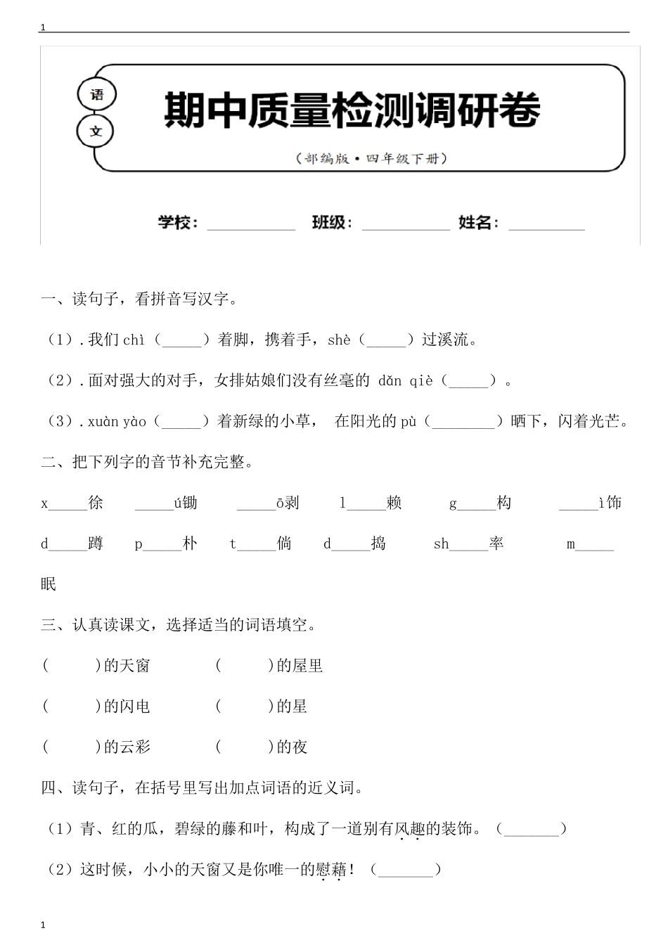 统编人教部编版小学语文四年级下册语文期中质量调研卷含答案(1)_第1页