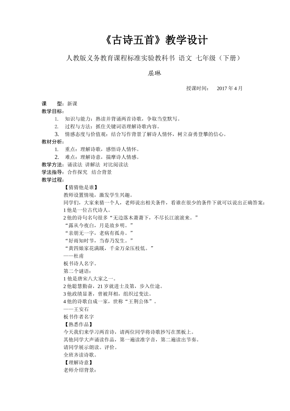 (部编)初中语文人教2011课标版七年级下册古诗两首-(2)_第1页