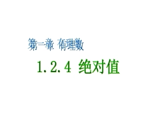 绝对值课件.2.4绝对值kejian