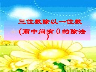 小学人教四年级数学商中间有0的除法