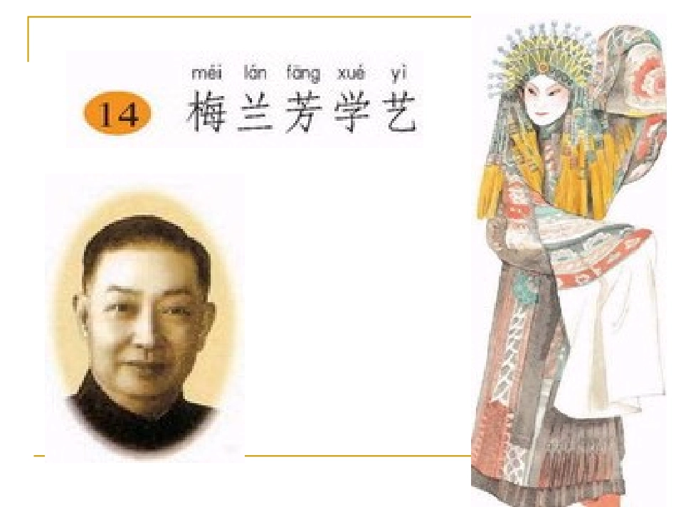 14--《梅兰芳学艺》PPT课件_第1页