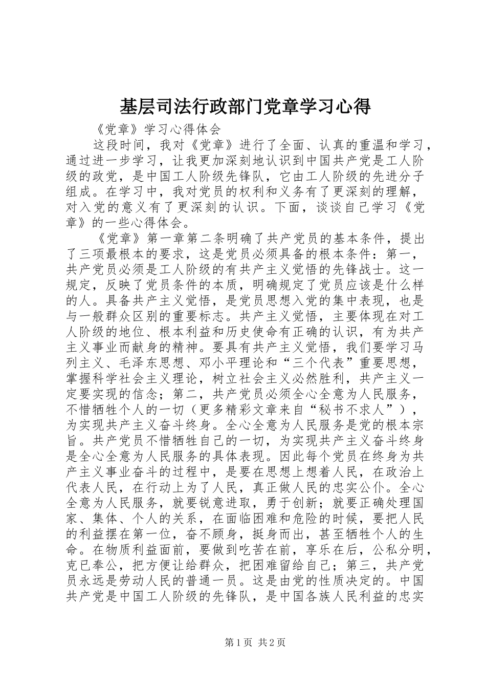 基层司法行政部门党章学习心得 _第1页