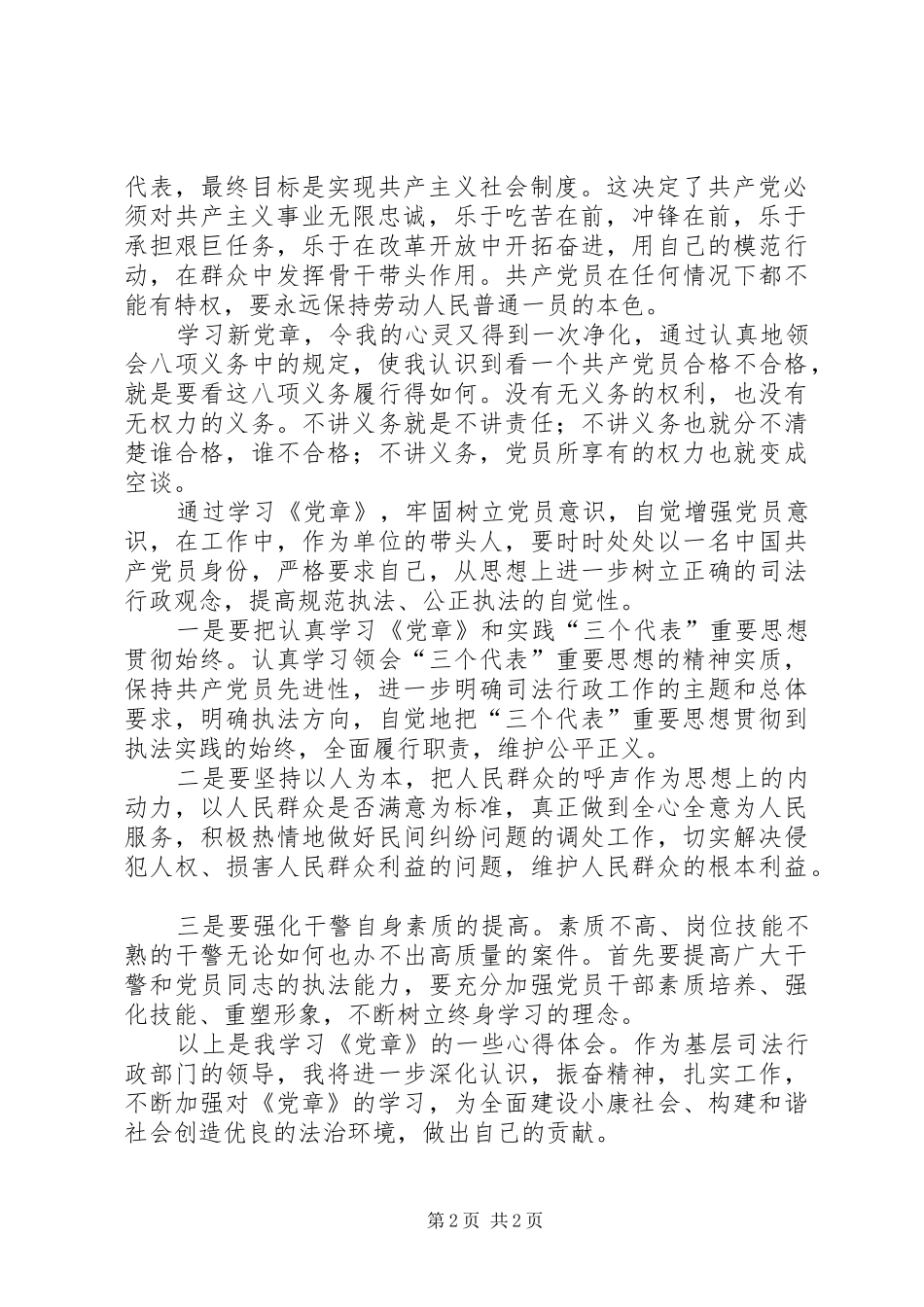 基层司法行政部门党章学习心得 _第2页