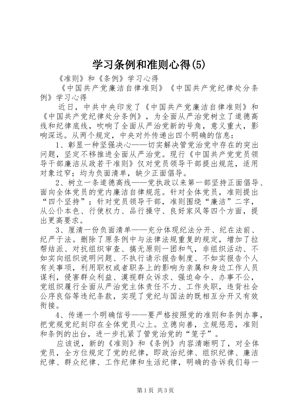 学习条例和准则心得_第1页