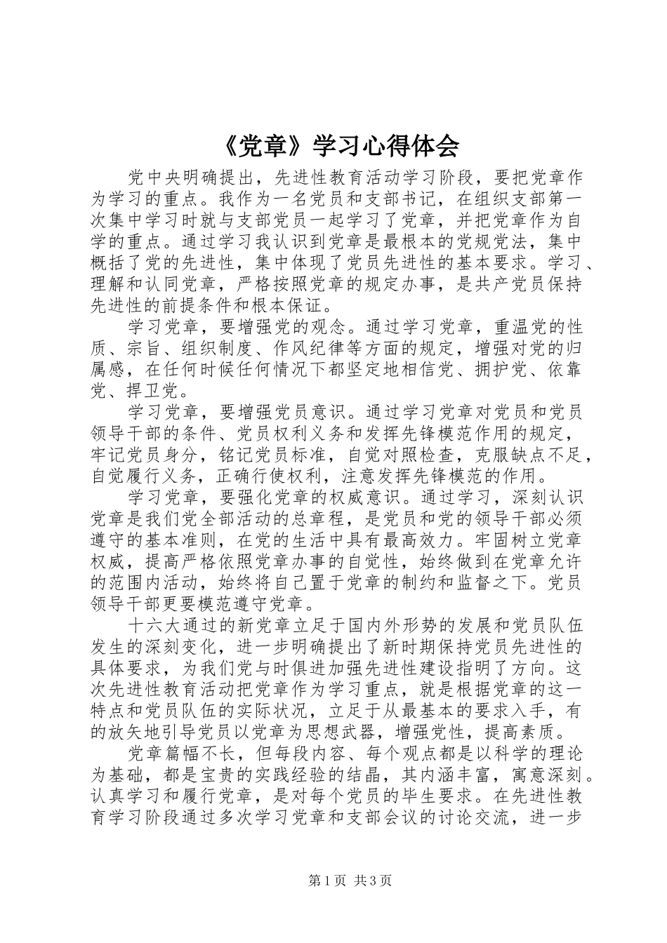 《党章》学习心得体会 _第1页