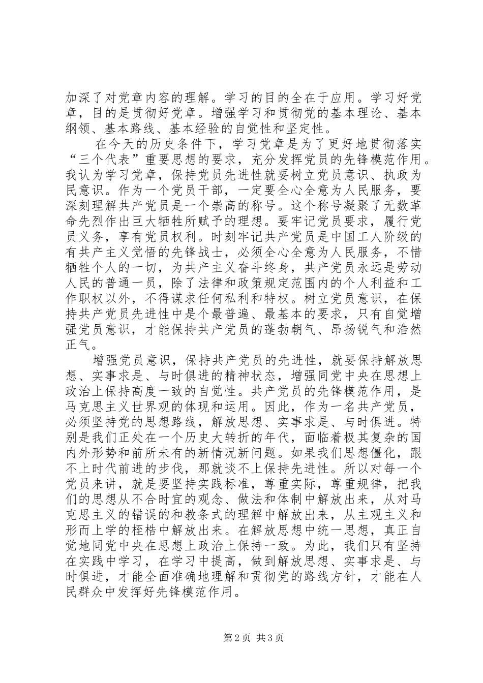 《党章》学习心得体会 _第2页