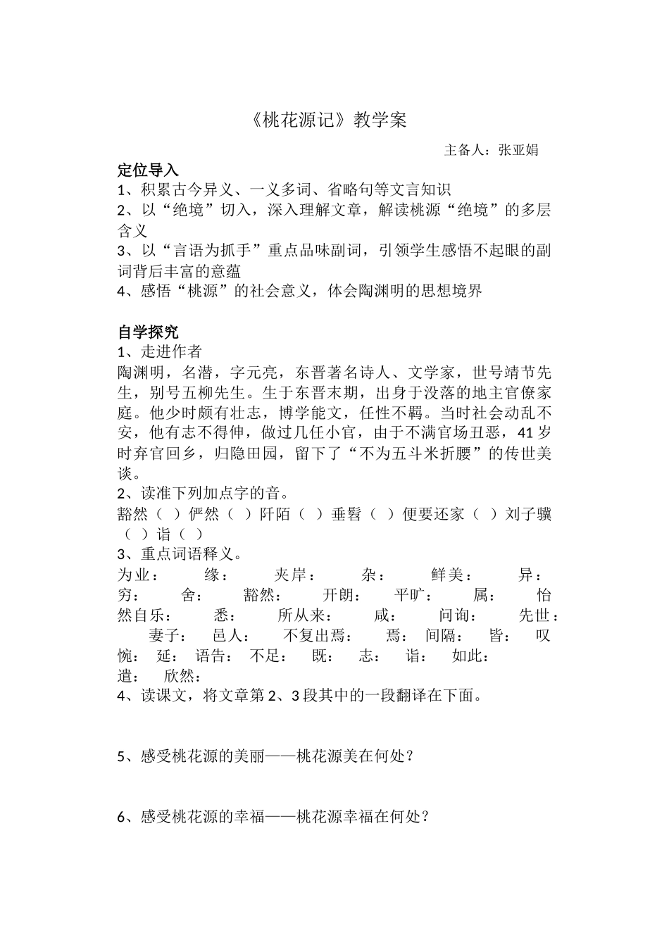 桃花源记教学案_第1页