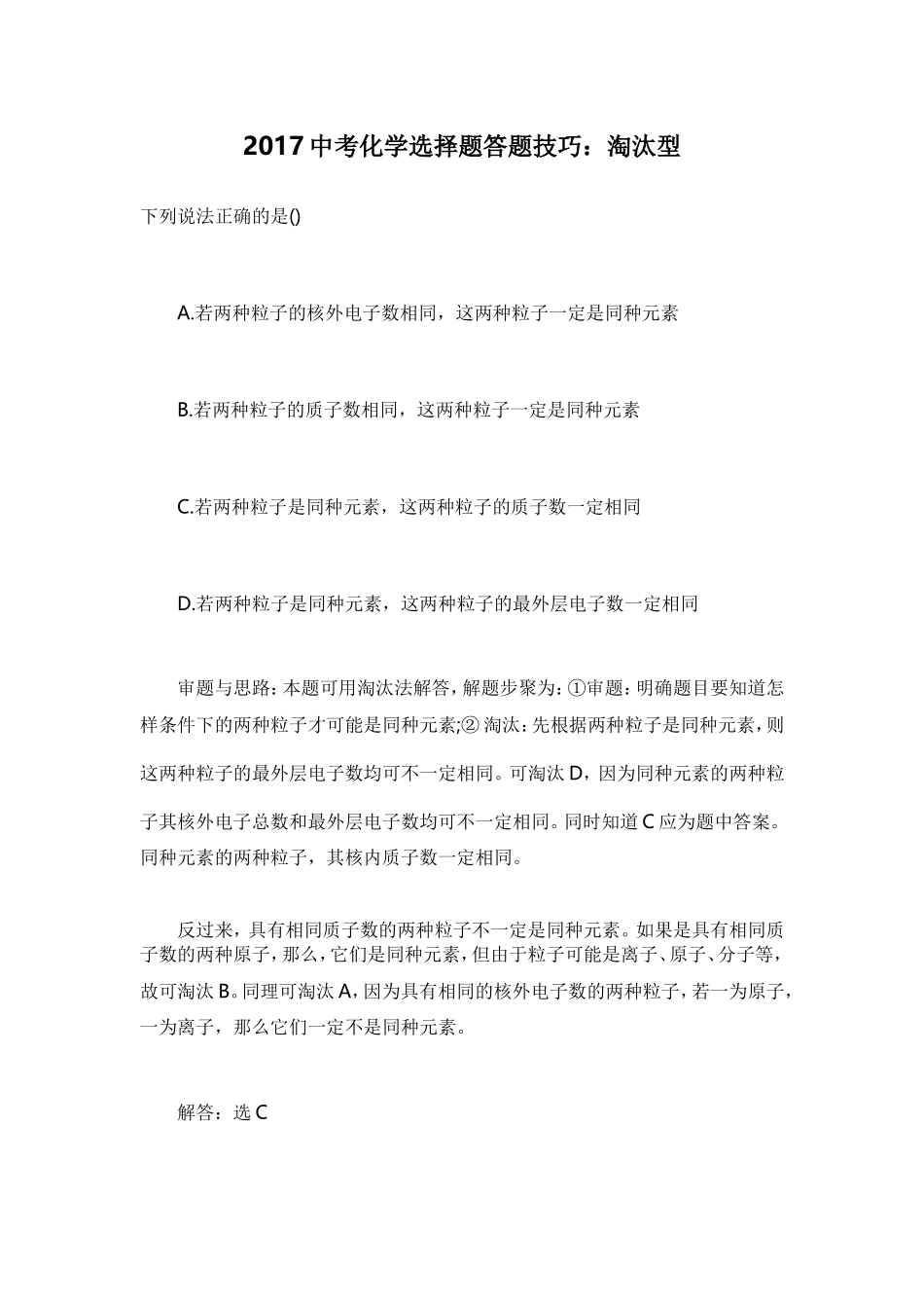2017中考化学选择题答题技巧：淘汰型_第1页