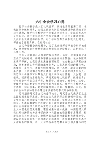 六中全会学习心得 